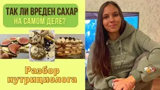 Нужно ли ОТКАЗЫВАТЬСЯ ОТ СЛАДКОГО? | Все о САХАРЕ и его реальном ВЛИЯНИИ на организм