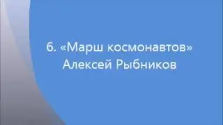 6 марш космонавтов mp3