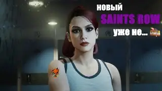 Saints Row, что с тобой стало?!... (2022)