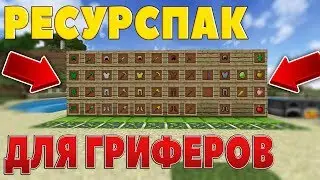 СЛИВ ПРИВАТНОГО РЕСУРСПАКА ДЛЯ ГРИФЕРСТВА ! ЗЕЛЁНЫЙ РЕСУРСПАК ! JetMine