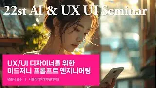 UX/UI 디자이너를 위한 미드저니 프롬프트 엔지니어링