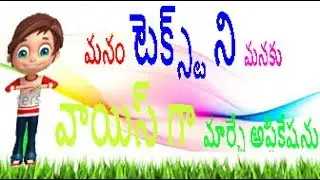 మనం  టెక్స్ట్ టైపు చేచేది మనకు వాయిస్ ద్వారా మాటలాడే  how to text writing  voice reading avalible