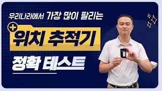 우리나라에서 가장 많이 팔리는 위치 추적기 성능테스트 마포 아트센터점