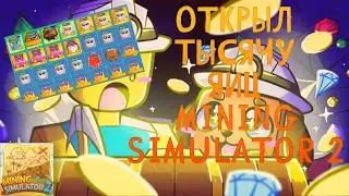 Я открыл тысячу яиц! Прошёл новый ивент в Mining Simulator 2!