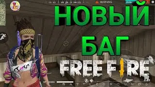 НОВЫЙ БАГ В ФРИ ФАЕР!!! САМЫЙ ЭФФЕКТИВНЫЙ БАГ!!!