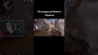 Легендарный момент абовена | Подпишись👇