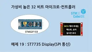 예제 19 : STM32F103 ST7735 TFT LCD display(SPI 통신)