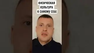 ФИЗИЧЕСКАЯ КУЛЬТУРА К САМОМУ СЕБЕ