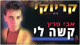 קריוקי - קשה לי - אבי פרץ