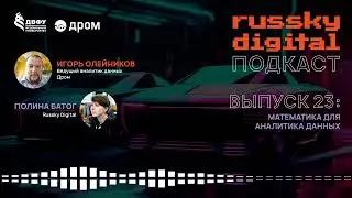 Подкаст RUSSKY.DIGITAL | Выпуск 23: Математика для аналитика данных