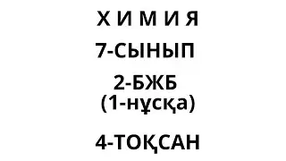2 БЖБ ХИМИЯ 7 СЫНЫП 4 ТОҚСАН 1 нұсқа
