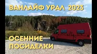 Вэнлайф Урал  Осенние посиделки 2023  #vanlife