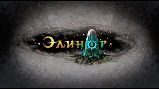 Элинор – авторская фэнтези-вселенная от мастерской группы 