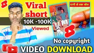 🤔 यहां से DOWNLOAD करो SHORT VIDEO 🤔 how to download short video on youtube #shorts #shortvideo