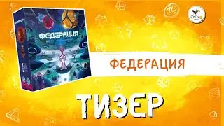 Настольная игра «Федерация. Коллекционное издание» — тизер