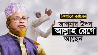 আল্লাহ আপনার উপর অসন্তুষ্ট | মুফতি কাজী ইব্রাহীম Mufti Kazi Ibrahim New Waz Mahfil
