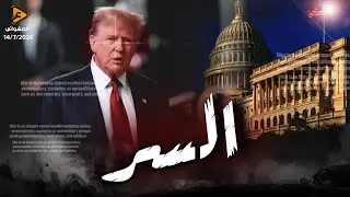 الصين تتحرك لدعم السيسي في غزة وتفاجئ ترامب ورعب الشرع بعد الضربة الاخيرة