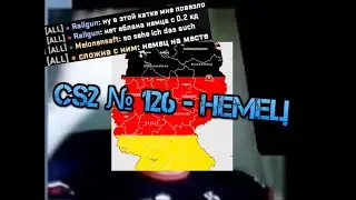 CS2 № 126 - Немец
