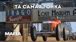 ТА САМАЯ ГОНКА  - Mafia: Definitive Edition #3