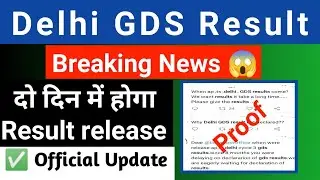 Delhi GDS result kab aayega | Delhi GDS result latest news | GDS result 2021 | Delhi GDS result |GDS