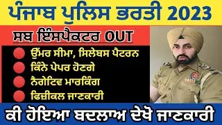 ਪੰਜਾਬ ਪੁਲਿਸ ਸਬ ਇੰਸਪੈਕਟਰ ਭਰਤੀ 2023 ll Punjab Police Sub Inspector recruitment 2023