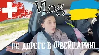ПО ДОРОГЕ В ШВЕЙЦАРИЮ 🇺🇦🇨🇭