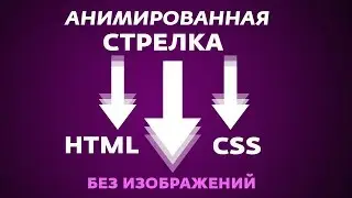 КАК СДЕЛАТЬ СТРЕЛКУ ВНИЗ НА ЧИСТОМ CSS | АНИМИРОВАННАЯ СТРЕЛКА HTML + CSS