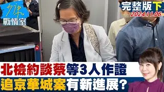 【完整版下集】北檢約談蔡壁如等3人作證 追京華城案有新進展？原地打轉？ 少康戰情室 20241106