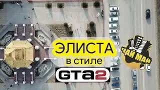 ФАРМ подписоты как в ГТА 2(чай-май)Элиста.Калмыкия