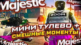 МИНИ ТУЛЕВО + СМЕШНЫЕ МОМЕНТЫ В MAJESTIC RP GTA 5 - ГТА 5 РП