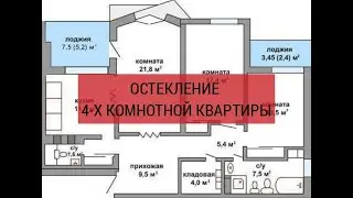 Остекление 4-х комнотной квартиры в 3-мя лоджиями. Процесс нашей работы