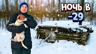 24 ЧАСА СИЖУ В ЗЕМЛЯНКЕ  в -29 Топлю печь 24 часа в -29 в лесу