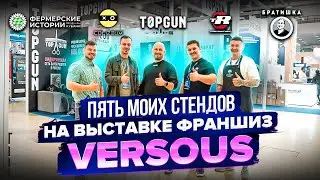ПЯТЬ МОИХ СТЕНДОВ НА ВЫСТАВКЕ ФРАНШИЗ VERSOUS!