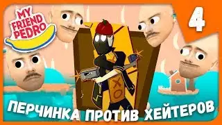 ПЕРЧИНКА ПРОТИВ ХЕЙТЕРОВ ► My Friend Pedro #4 Прохождение