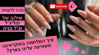 בניה מ-0 על לקוחה/ רעידת אדמה בתחום הציפורניים