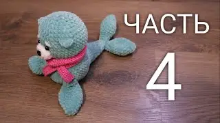 Морской котик крючком. Игрушки из плюшевой пряжи. МК, часть 4