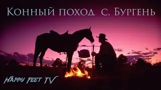 Конный поход, с.Бургень