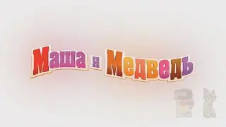 Маша и Медведь RYTP 37