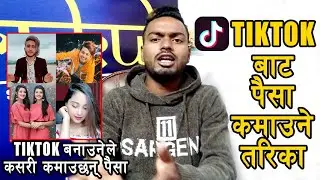 Tiktok बाट यसरी पैसा कमाउनुहोस् || Earn Money from Tiktok || How To Earn Money from Tiktok in Nepali