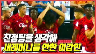 야유를 퍼붓는 친정팬이지만 세리머니를 하지않는 이강인