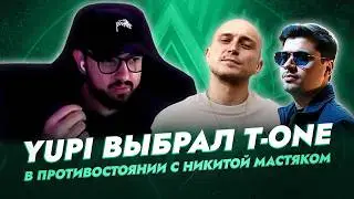 YUPI СЕРДЦЕМ ЗА МАСТЯКА, НО ГОЛОВОЙ ЗА T-ONE НА ПЕРВОМ ЗАВИСИМОМ БАТТЛЕ