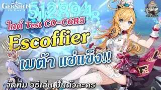 ไกด์ Escoffier ✦ วิธีเล่น ปั้นตัว จัดทีม! (เทส C0-C6 แรงแค่ไหน?) | Genshin Impact