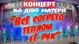 Концерт ко Дню Матери Камышеватская 2019