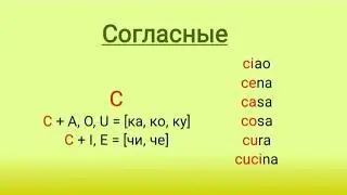 001 Правила чтения в итальянском языке
