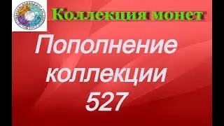 Пополнение коллекции 527 Зарубежные монеты разных стран