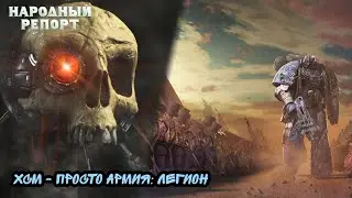 ХСМ - просто армия: Легион