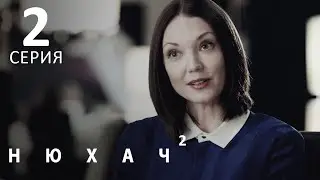 НЮХАЧ. Сезон 2. Серия 2. Остросюжетный детектив.