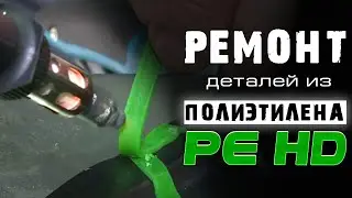 Ремонт деталей из полиэтилена PE-HD материалами Fullen Polymer | Repair of parts made of PEHD