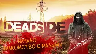 💥deadside💥#прямойэфир +18💥1440p 60f💥#shorts