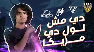 مش لول دي مزيكا 🎵 | الدوري العربي الأسبوع 3